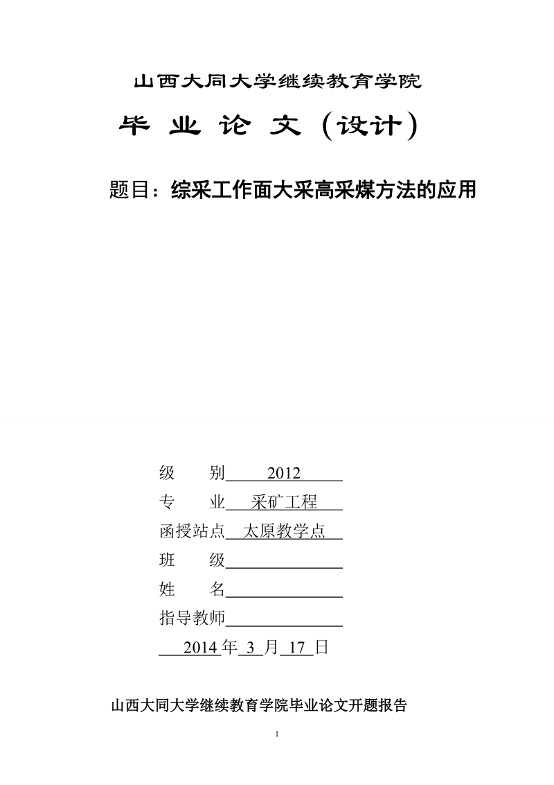 本科学士学位论文：综采工作面大采高采煤方法的应用.doc_第1页