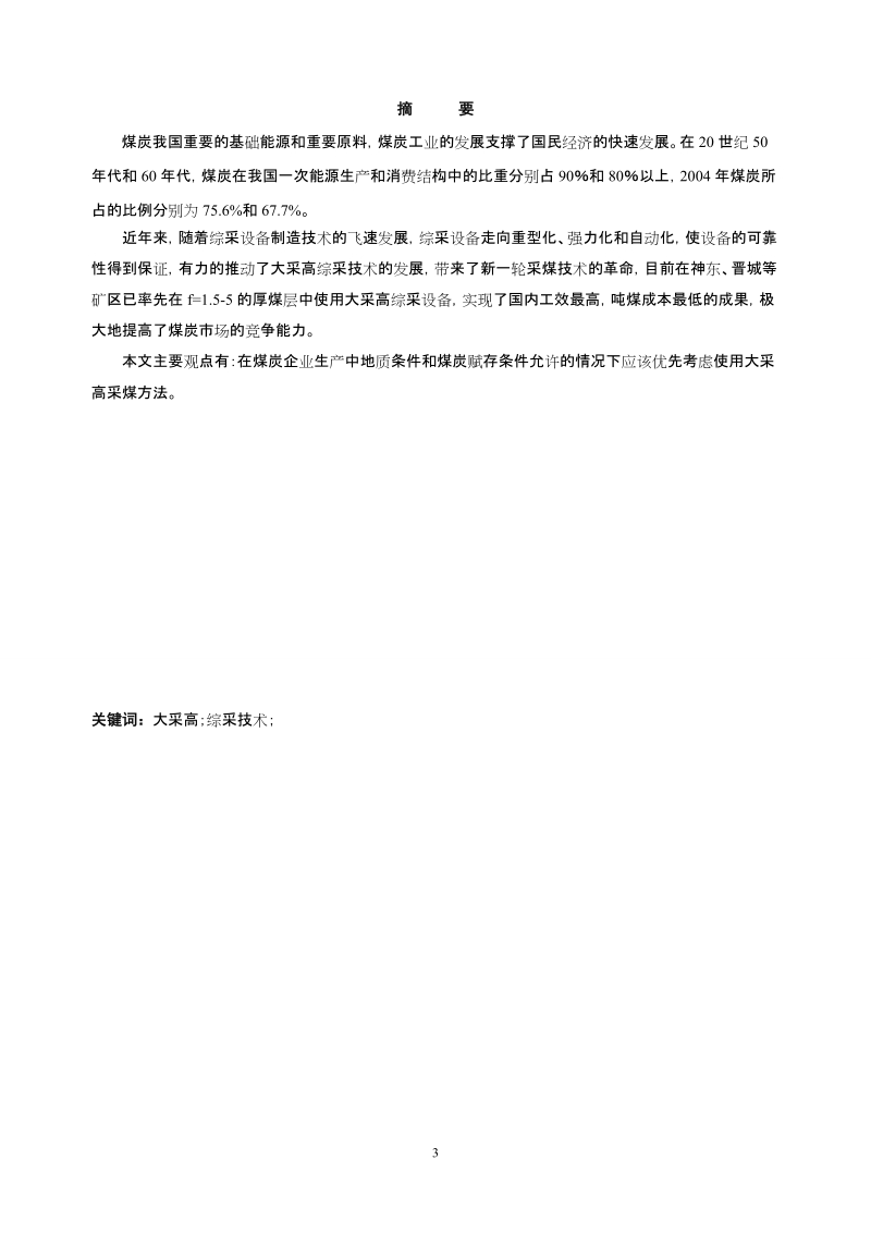 本科学士学位论文：综采工作面大采高采煤方法的应用.doc_第3页