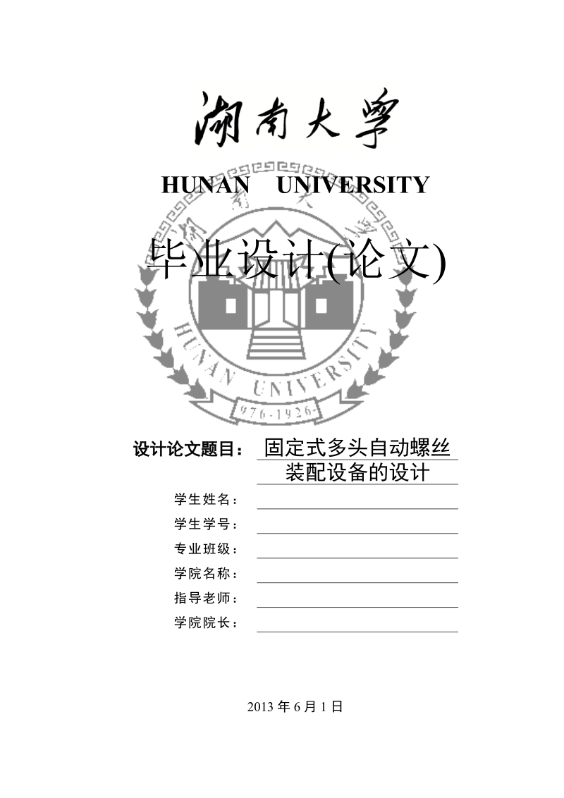 本科学士学位论文-固定式多头自动螺丝装配设备的设计.doc_第1页