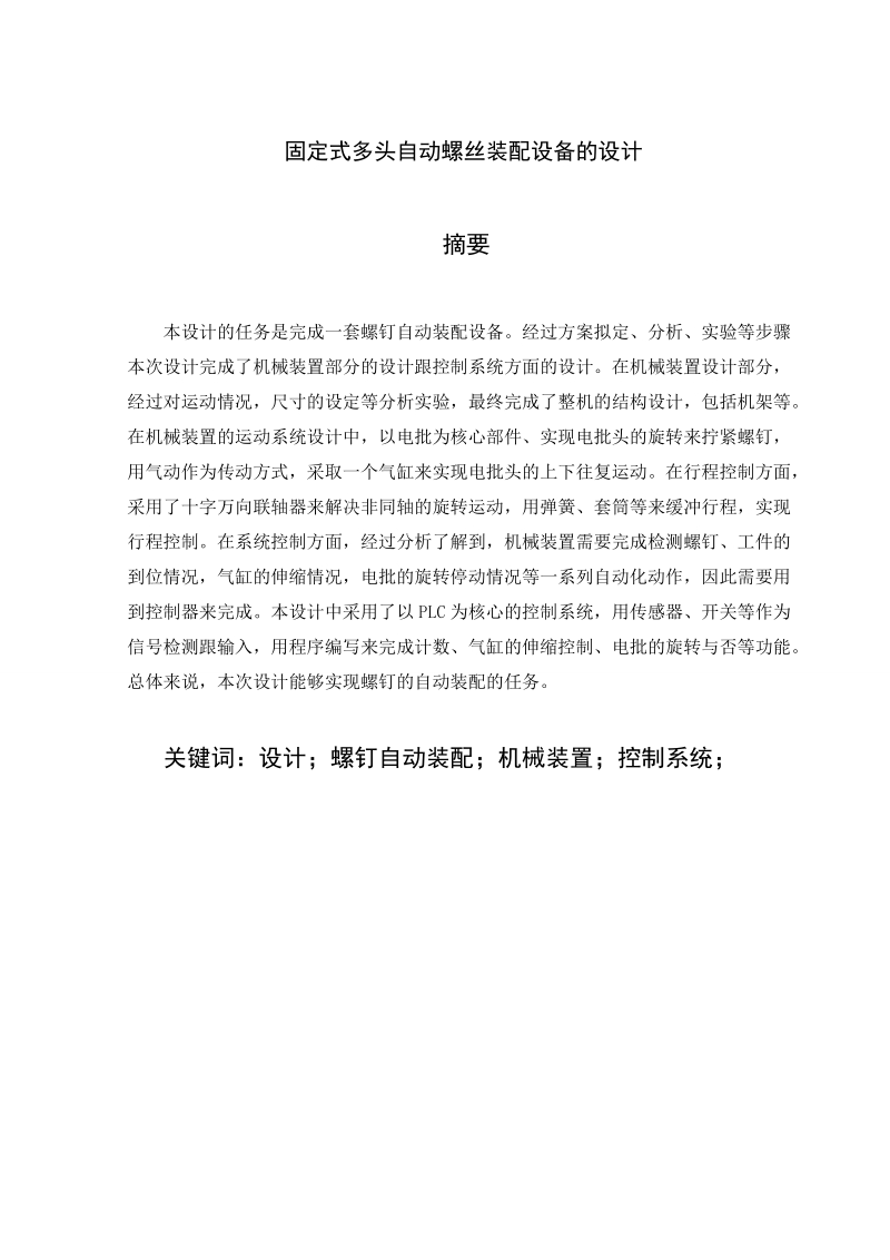 本科学士学位论文-固定式多头自动螺丝装配设备的设计.doc_第2页