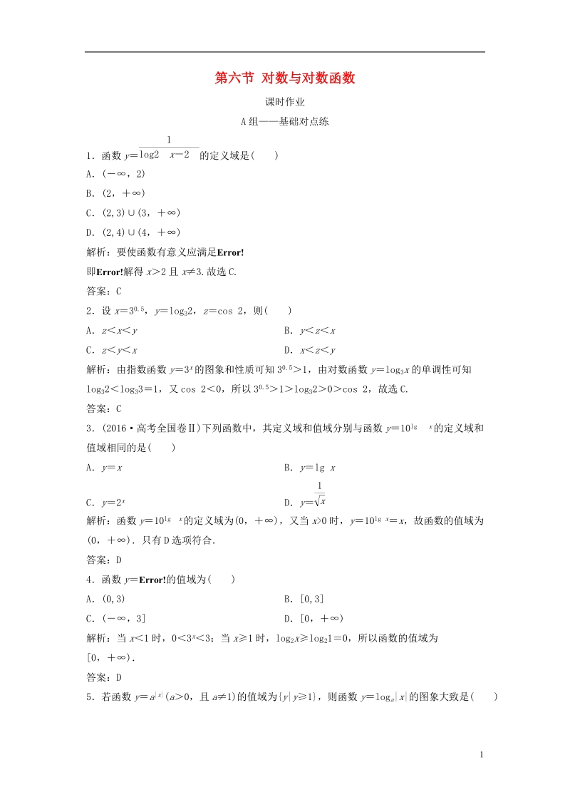 2019届高考数学一轮复习 第二章 函数、导数及其应用 第六节 对数与对数函数课时作业.doc_第1页