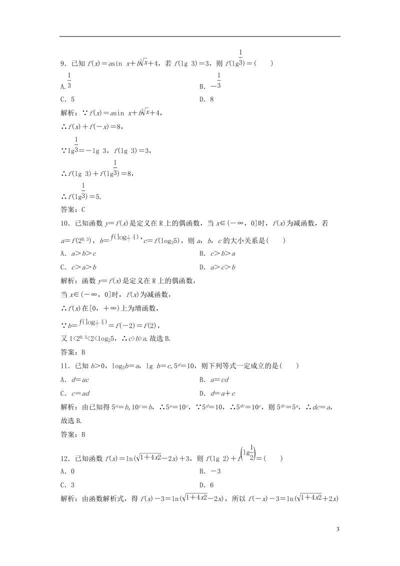 2019届高考数学一轮复习 第二章 函数、导数及其应用 第六节 对数与对数函数课时作业.doc_第3页