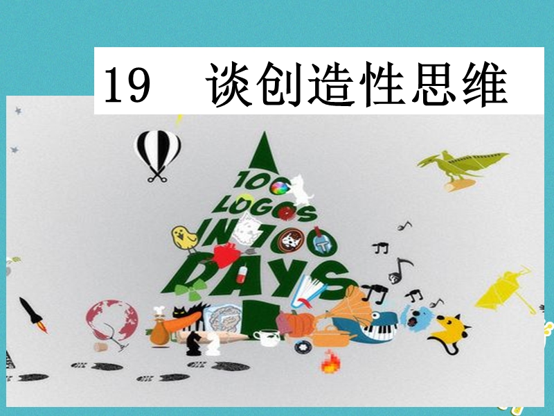 四川省安岳县九年级语文上册第五单元19谈创造性思维课件新人教版.ppt_第2页