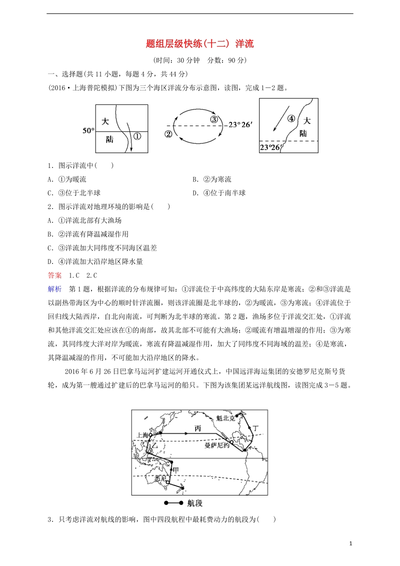 2018高考地理一轮复习 题组层级快练12 洋流.doc_第1页