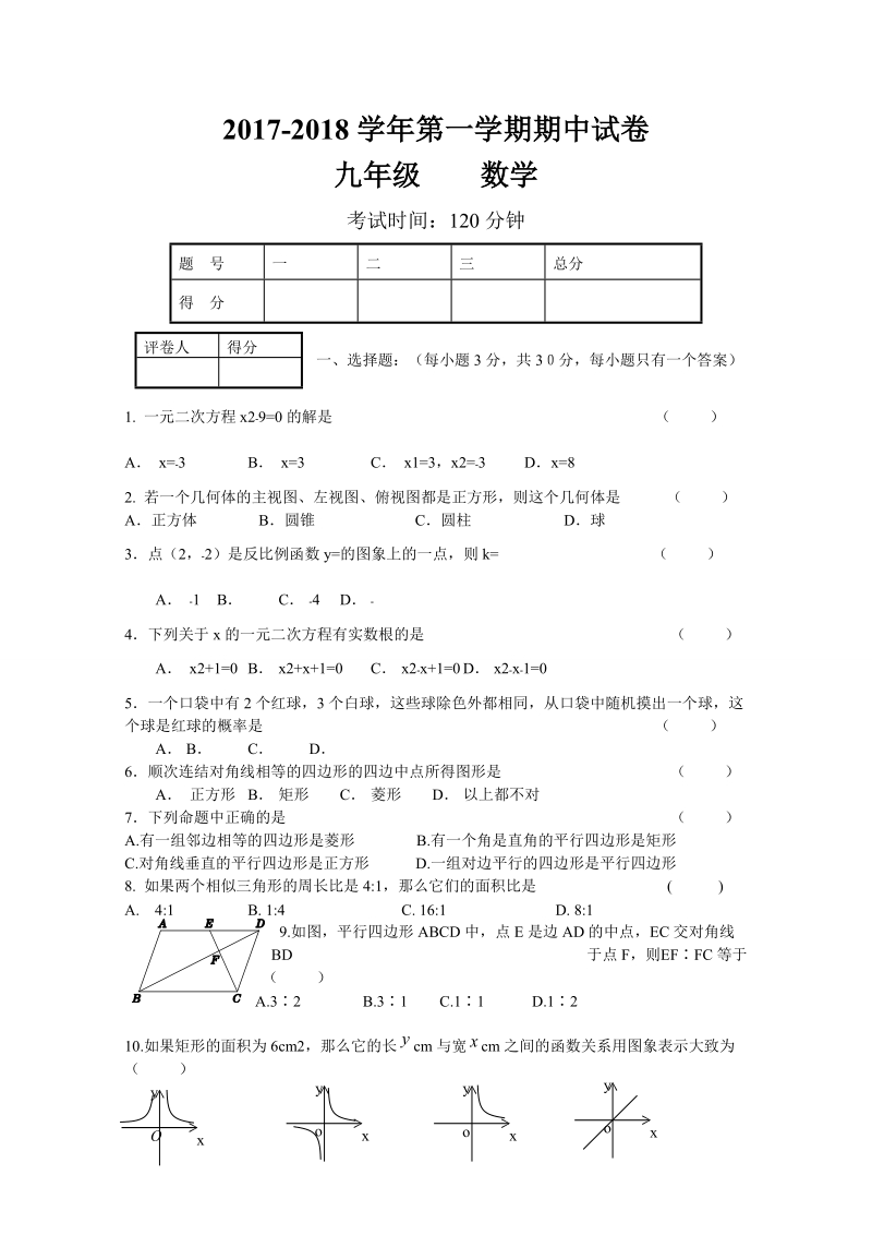 2018届九年级上学期期中考试  数学试题.doc_第1页