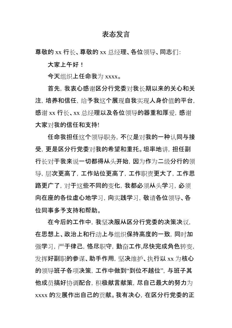 银行副职就职表态发言.doc_第1页