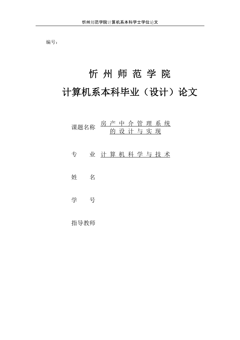 计算机科学与技术本科毕业（设计）论文：房产中介管理系统的设计与实现.doc_第1页