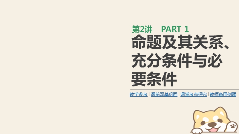 2019届高考数学一轮复习第1单元集合与常用逻辑用语第2讲命题及其关系充分条件与必要条件课件理.ppt_第1页