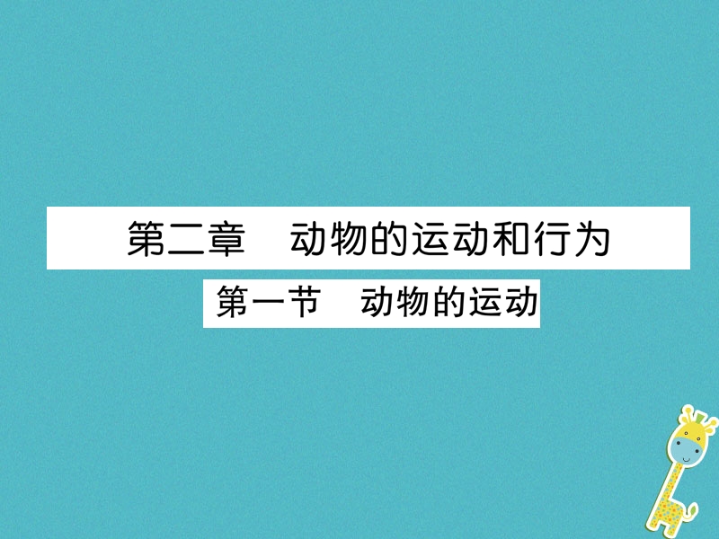 2018年八年级生物上册5.2.1动物的运动作业课件新版新人教版.ppt_第1页