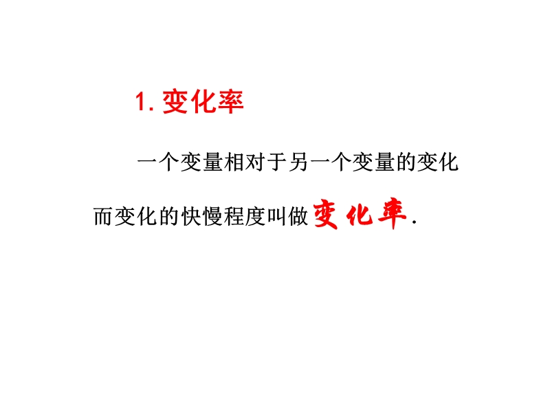 高二数学变化率与导数.ppt_第2页