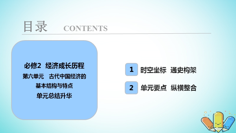 2019届高考历史一轮复习 第6单元 古代中国经济的基本结构与特点单元总结升华课件 北师大版必修2.ppt_第1页