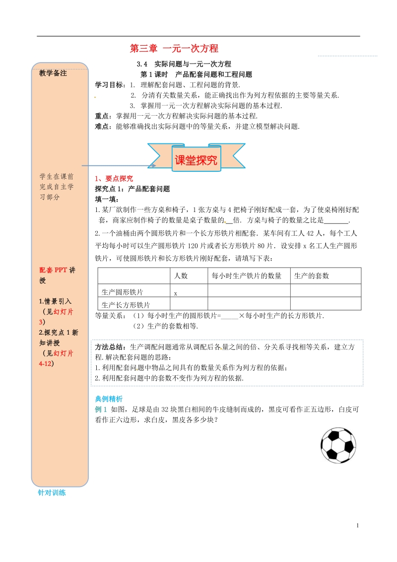 2018年秋七年级数学上册 第三章 一元一次方程 3.4 实际问题与一元一次方程 第1课时 产品配套问题和工程问题导学案（无答案）（新版）新人教版.doc_第1页