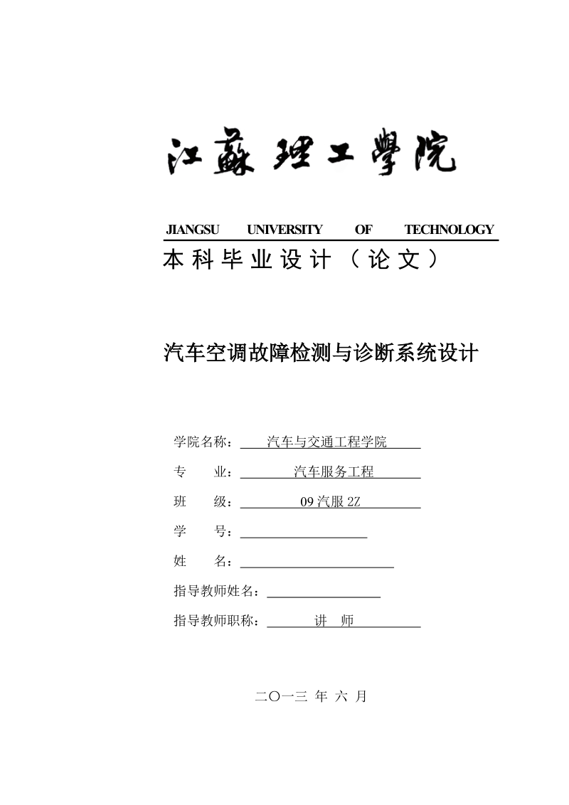 汽车服务工程毕业设计（论文）-汽车空调故障检测与诊断系统设计.doc_第1页