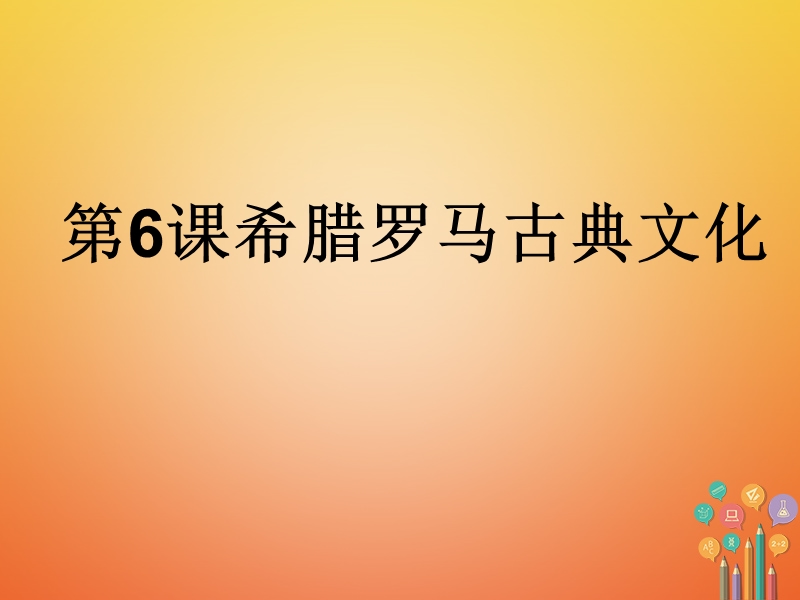 九年级历史上册第二单元古代欧洲文明第6课希腊罗马古典文化课件4新人教版.ppt_第1页