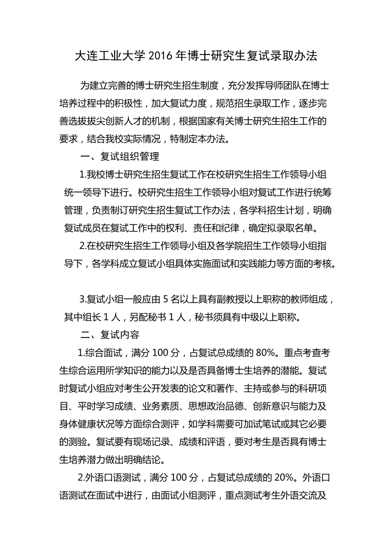 大连工业大学2014年博士研究生复试录取办法.doc_第1页