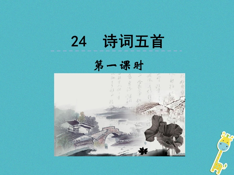 2018年八年级语文上册第六单元24诗词五首第1课时课件新人教版.ppt_第1页