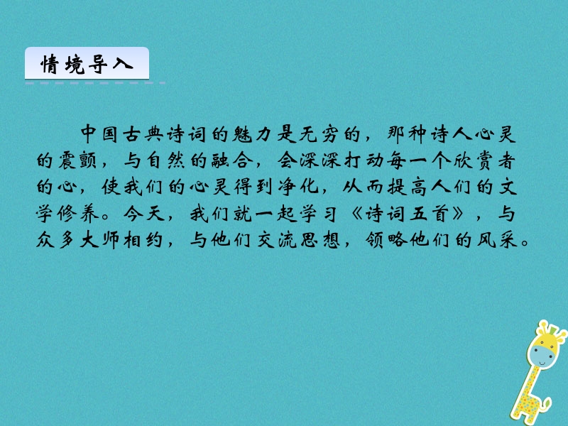 2018年八年级语文上册第六单元24诗词五首第1课时课件新人教版.ppt_第2页