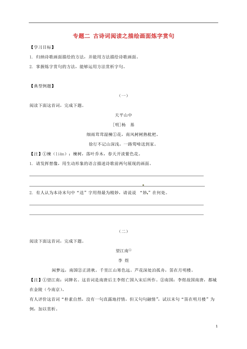 江苏省海安县2018届中考语文专题复习专题二古诗词阅读之描绘画面炼字赏句学案无答案.doc_第1页