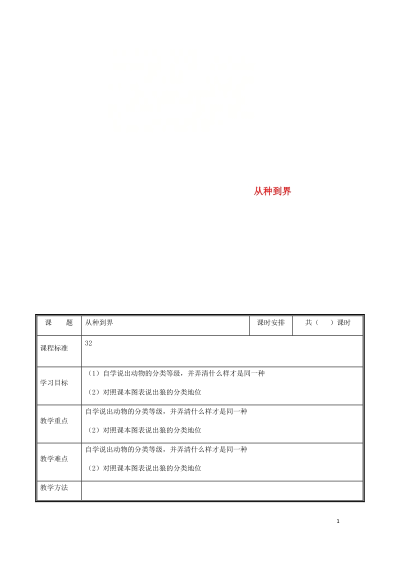 河南省中牟县八年级生物上册第六单元第一章第二节从种到界教案新版新人教版.doc_第1页