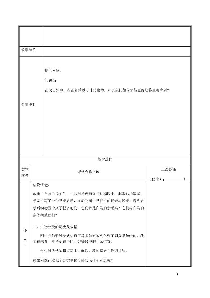 河南省中牟县八年级生物上册第六单元第一章第二节从种到界教案新版新人教版.doc_第2页