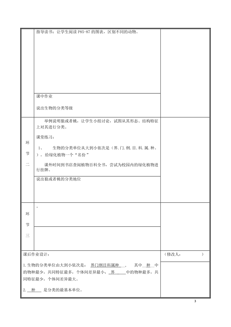 河南省中牟县八年级生物上册第六单元第一章第二节从种到界教案新版新人教版.doc_第3页