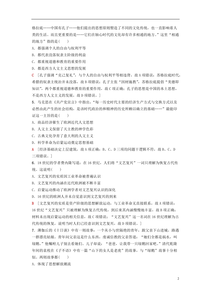 2019版高考历史一轮复习第15单元西方人文精神的起源与发展第29讲西方人文精神的起源与文艺复兴运动课后限时集训北师大版.doc_第2页