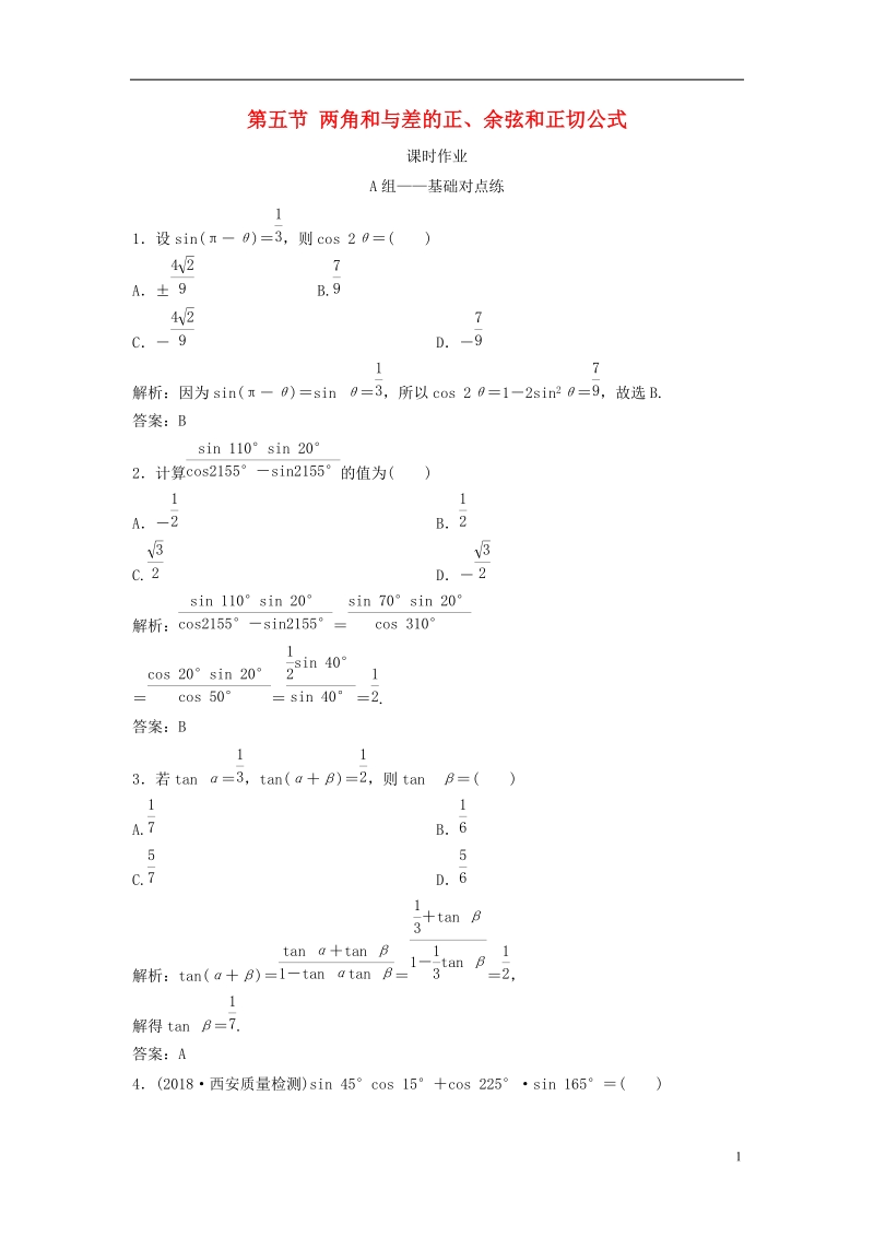 2019届高考数学一轮复习 第三章 三角函数、解三角形 第五节 两角和与差的正、余弦和正切公式课时作业.doc_第1页