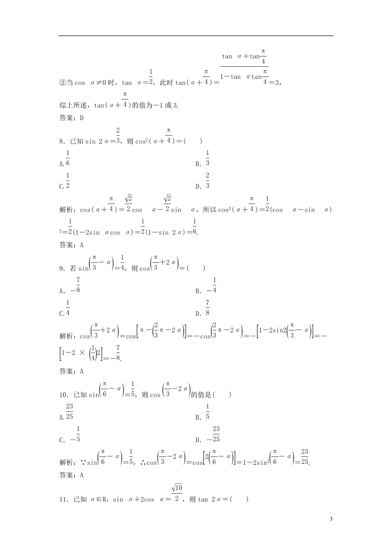 2019届高考数学一轮复习 第三章 三角函数、解三角形 第五节 两角和与差的正、余弦和正切公式课时作业.doc_第3页