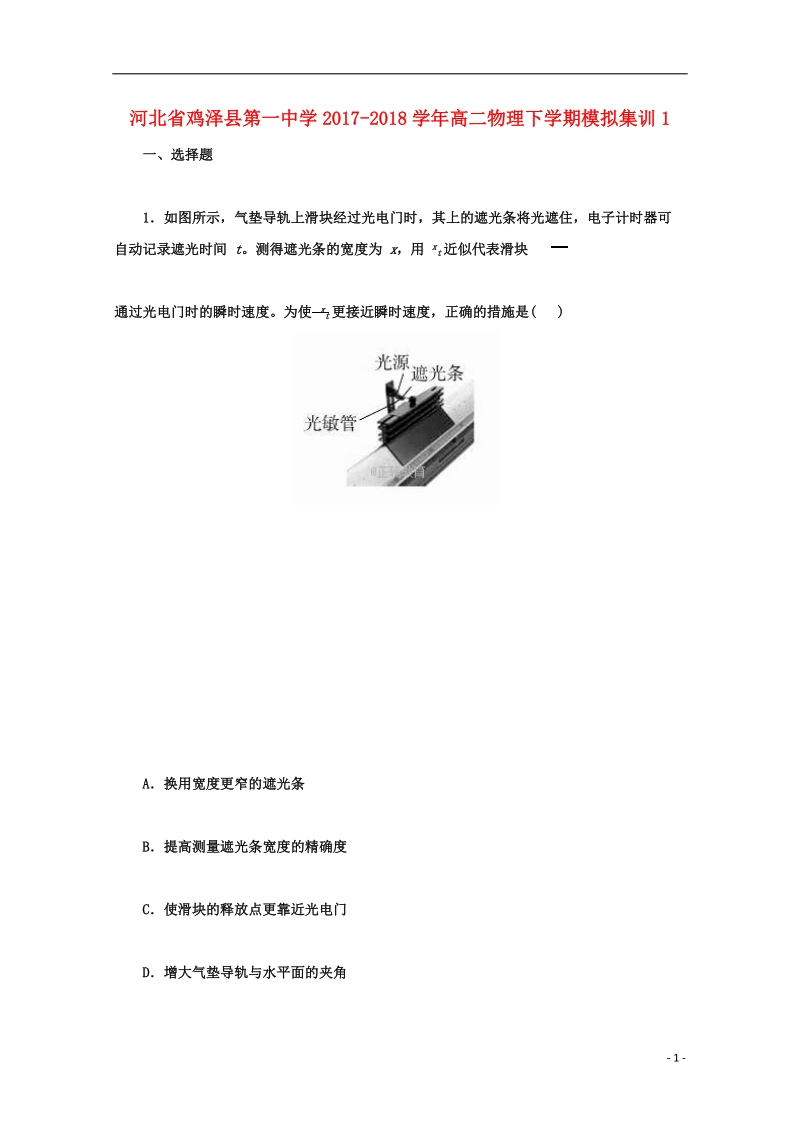 河北省鸡泽县第一中学2017_2018学年高二物理下学期模拟集训.doc_第1页