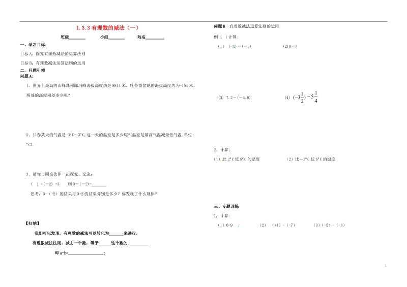 内蒙古鄂尔多斯市东胜区七年级数学上册1有理数1.3有理数的加减法1.3.2有理数的减法一学案无答案新版新人教版.doc_第1页