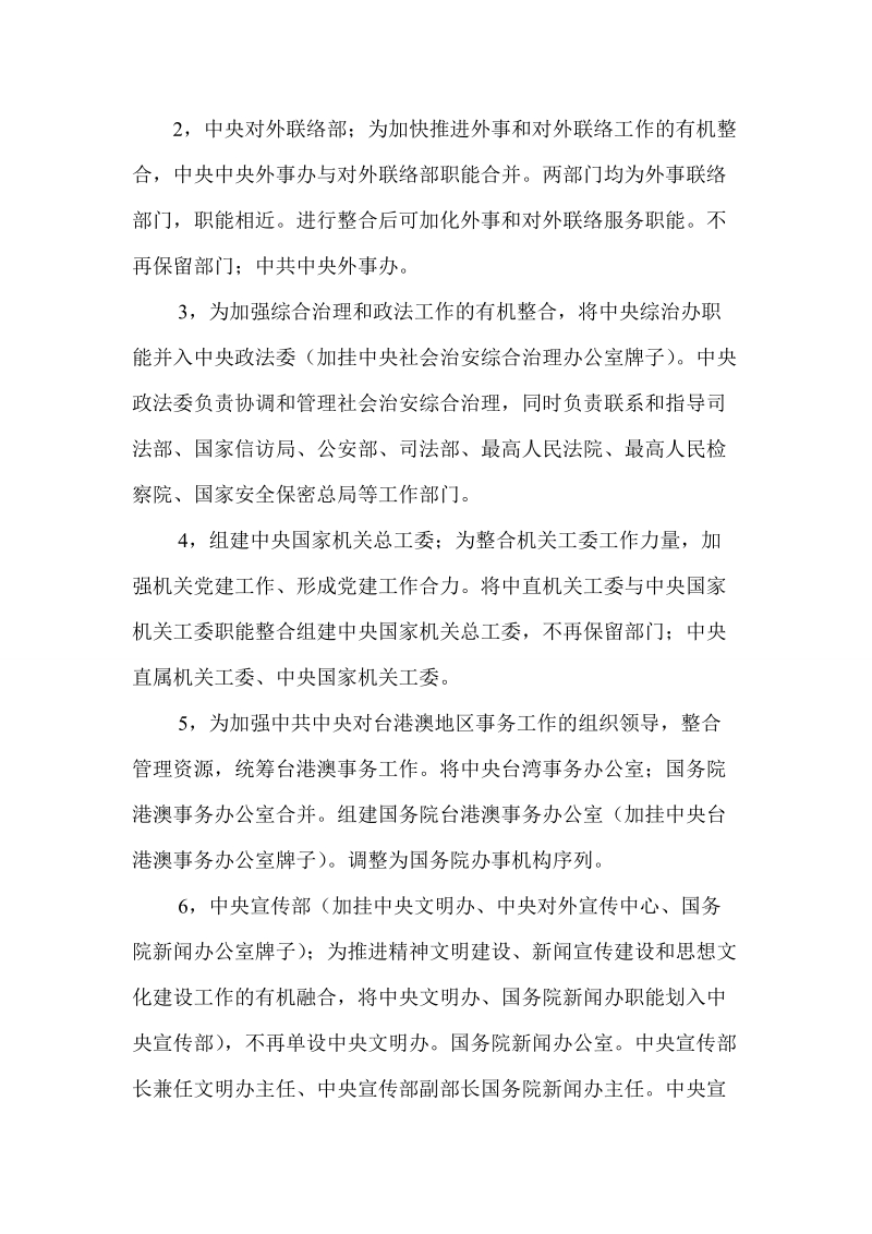 中央及国家机关机构改革方案和职能调整工作建议.doc_第2页