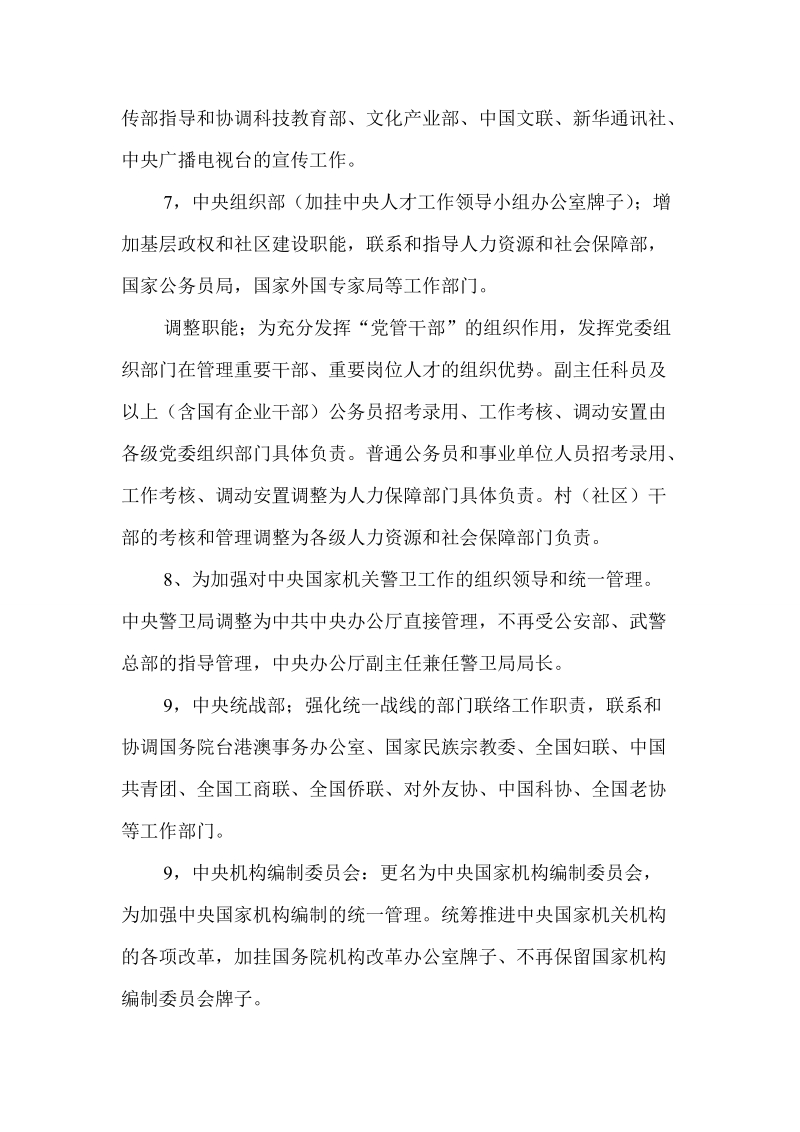 中央及国家机关机构改革方案和职能调整工作建议.doc_第3页