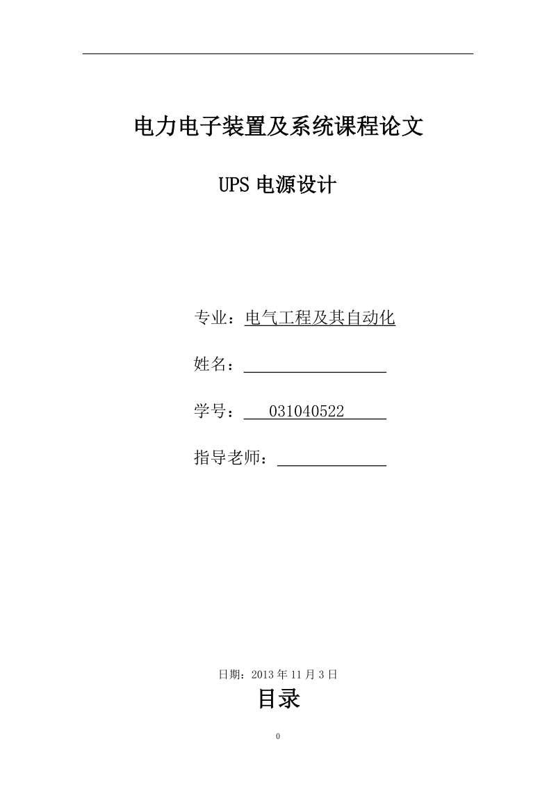 本科电力电子装置及系统课程论文：UPS电源设计.doc_第1页