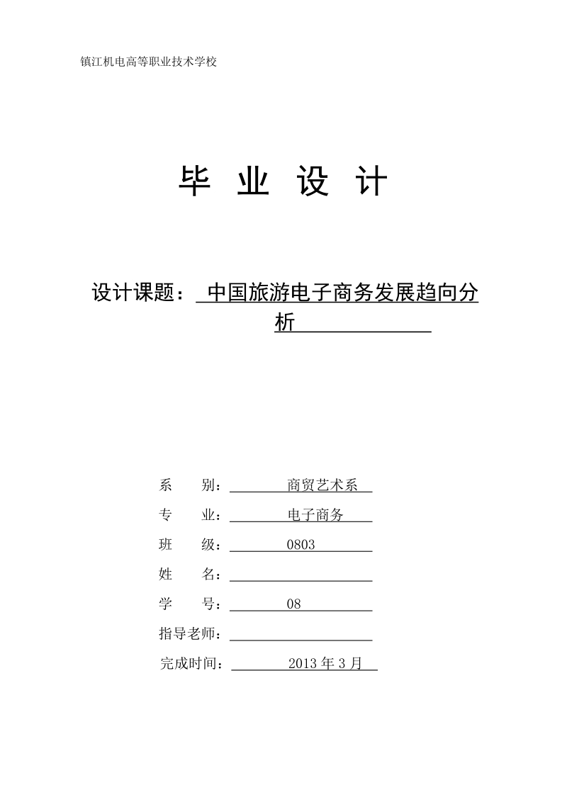 本科电子商务毕业设计（论文）：中国旅游电子商务发展趋向分析.doc_第1页