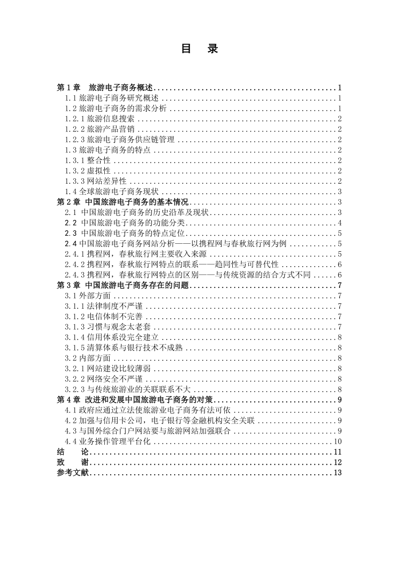 本科电子商务毕业设计（论文）：中国旅游电子商务发展趋向分析.doc_第2页