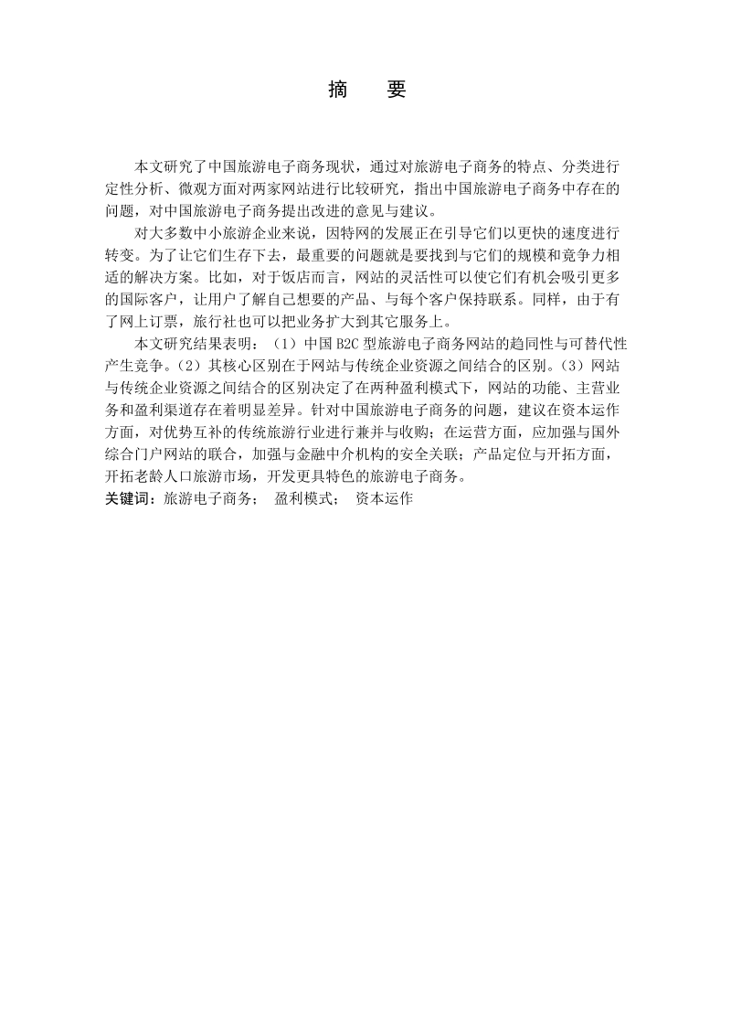 本科电子商务毕业设计（论文）：中国旅游电子商务发展趋向分析.doc_第3页