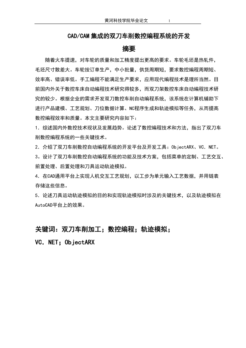 机械设计与制造毕业论文：CAD_CAM集成的双刀车削数控编程系统的开发.doc_第2页