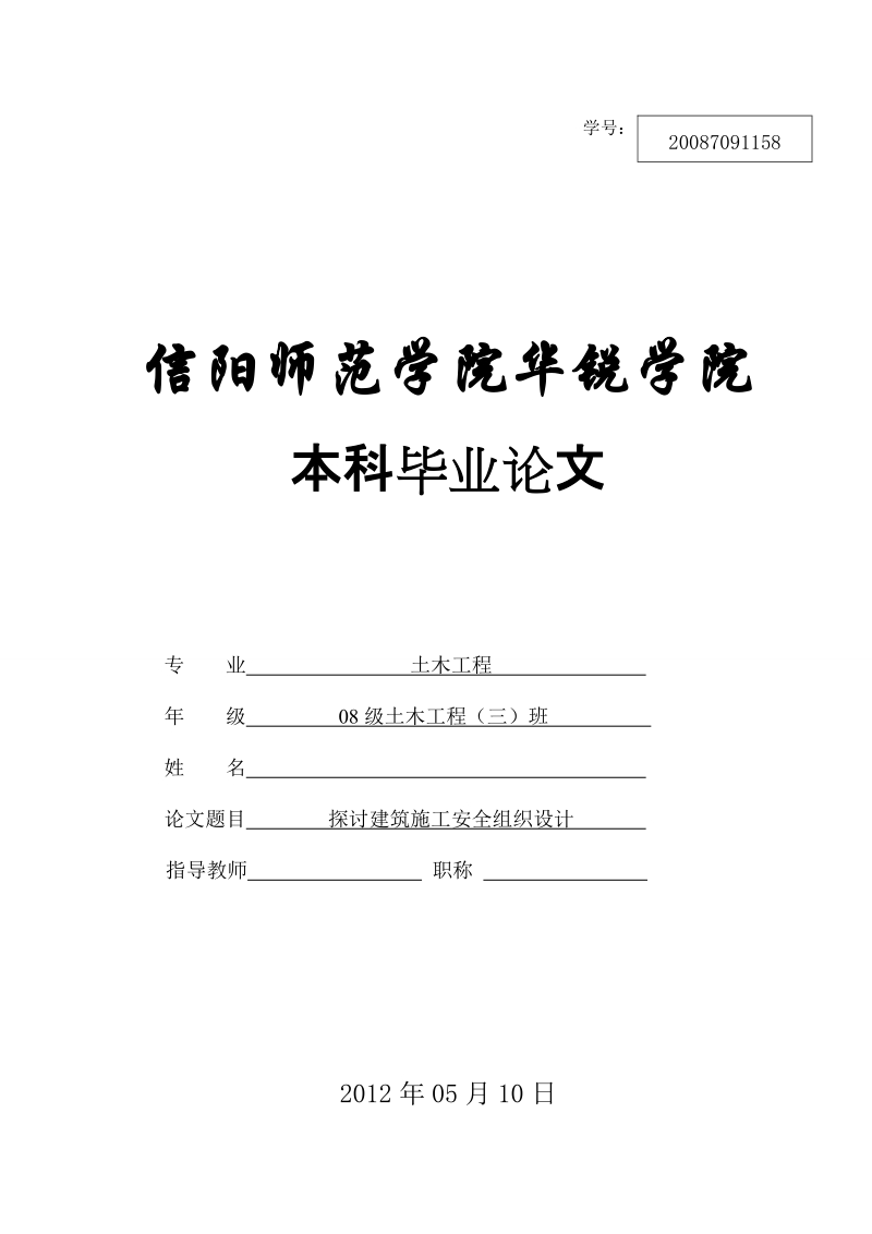 土木工程毕业论文：探讨建筑施工安全组织设计.doc_第1页