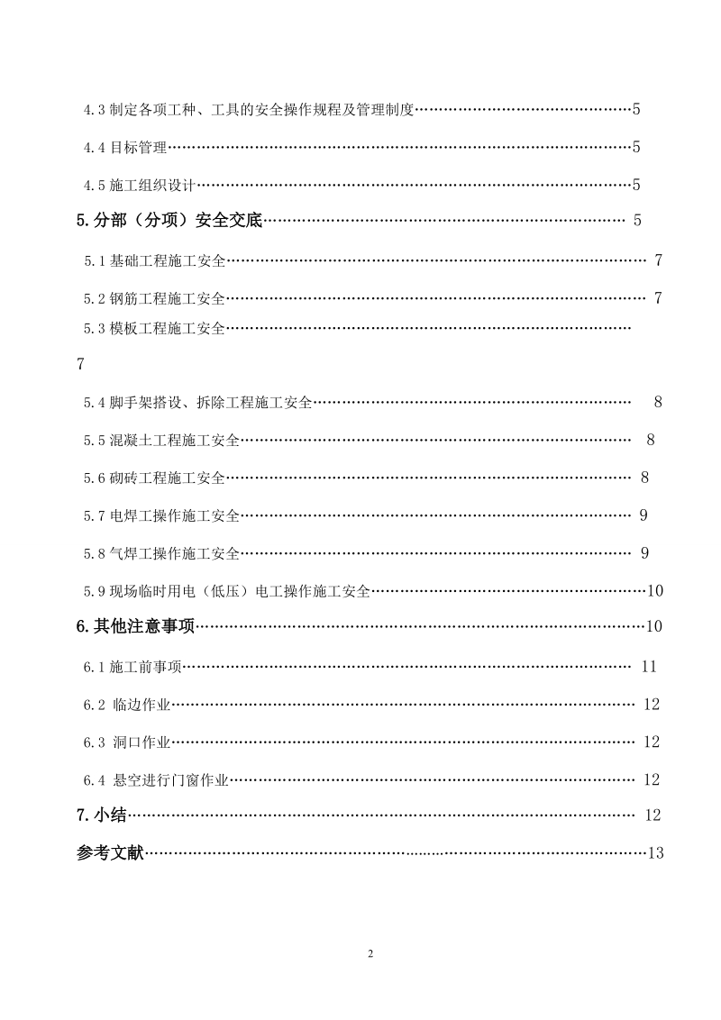 土木工程毕业论文：探讨建筑施工安全组织设计.doc_第3页