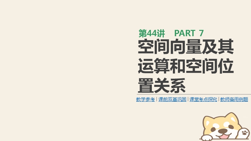 2019届高考数学一轮复习第7单元立体几何第44讲空间向量及其运算和空间位置关系课件理.ppt_第1页