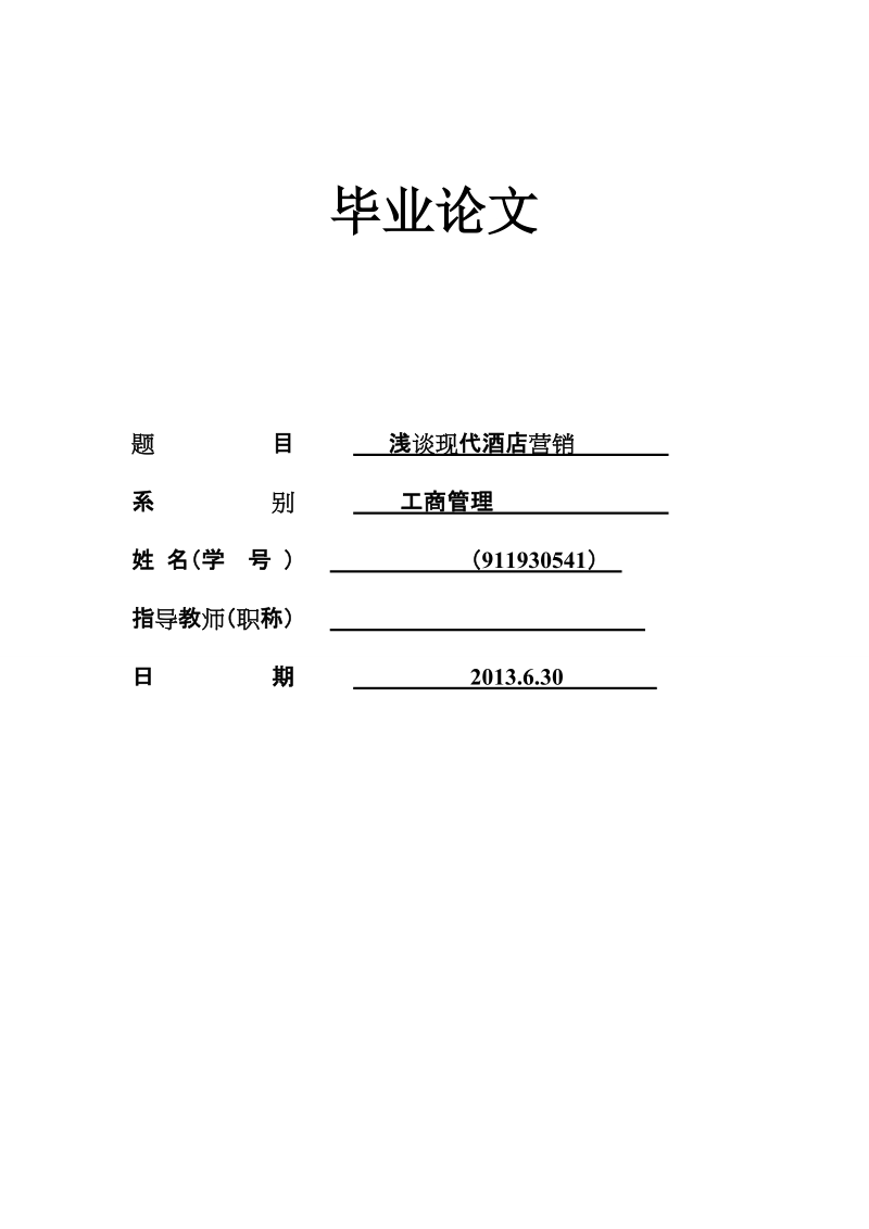 本科工商管理毕业论文：浅谈现代酒店营销.doc_第1页