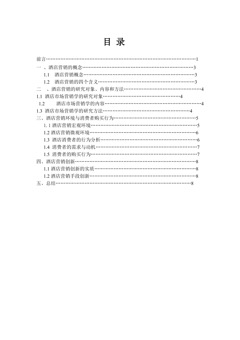 本科工商管理毕业论文：浅谈现代酒店营销.doc_第3页