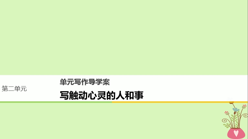 2018版高中语文 第二单元 诗意地栖居 单元写作 写触动心灵的人和事课件 语文版必修1.ppt_第1页