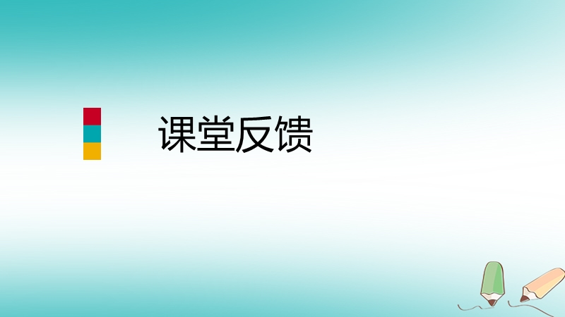 2018年秋八年级数学上册第15章数据的收集与表示15.1数据的收集课堂反馈导学课件新版华东师大版.ppt_第1页