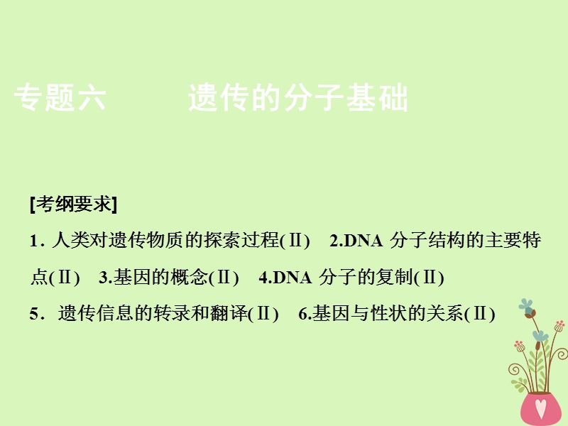 2018版高考生物二轮复习第一部分专题六遗传的分子基次件新人教版.ppt_第1页