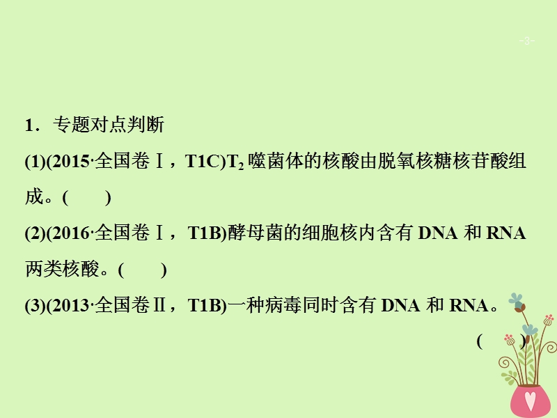 2018版高考生物二轮复习第一部分专题六遗传的分子基次件新人教版.ppt_第3页