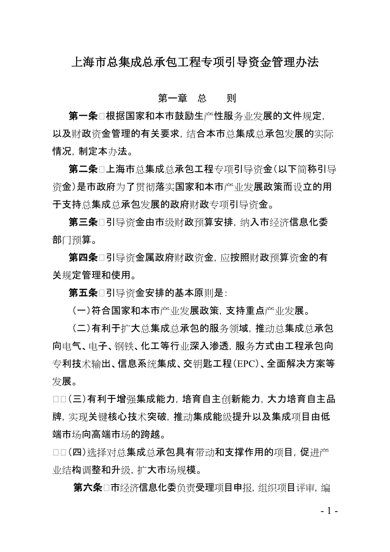 上海市总集成总承包工程专项引导资金管理办法doc.doc_第1页