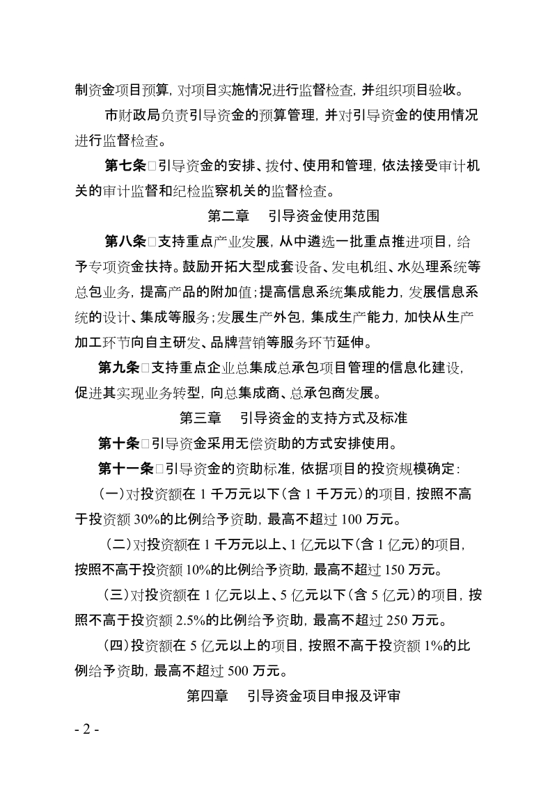 上海市总集成总承包工程专项引导资金管理办法doc.doc_第2页