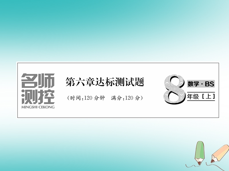 2018年秋八年级数学上册第6章数据的分析达标测试卷作业课件新版北师大版.ppt_第1页