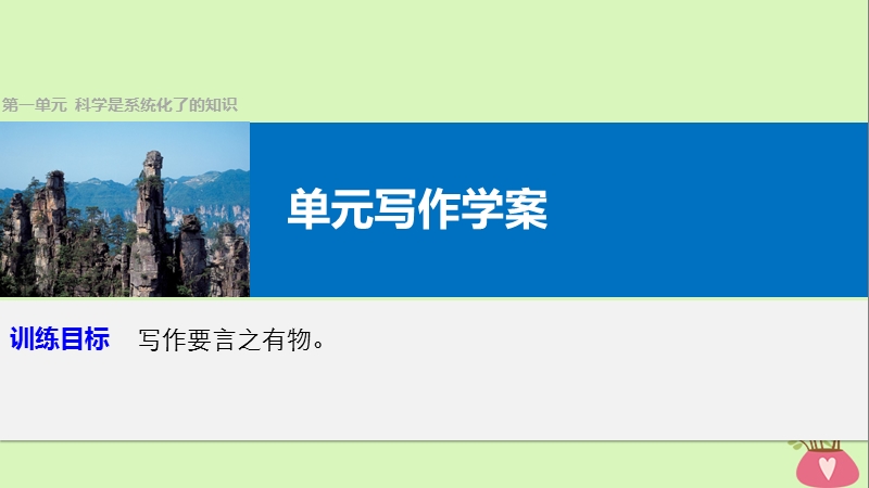 2018版高中语文 第一单元 科学是系统化了的知识单元写作课件 语文版必修3.ppt_第1页